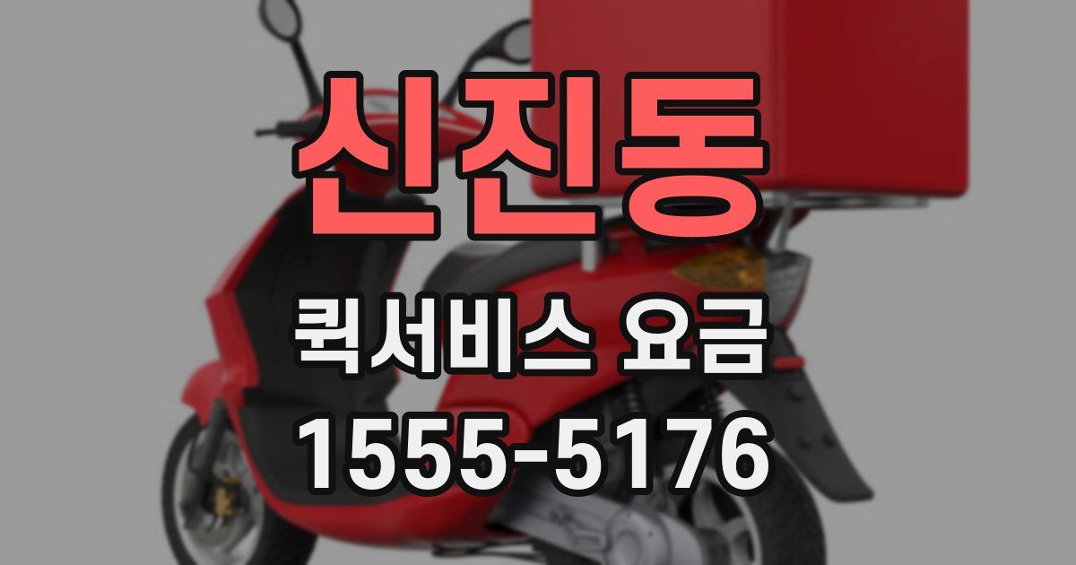 신진동 퀵서비스 요금