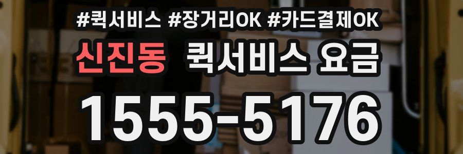 신진동 퀵서비스 요금