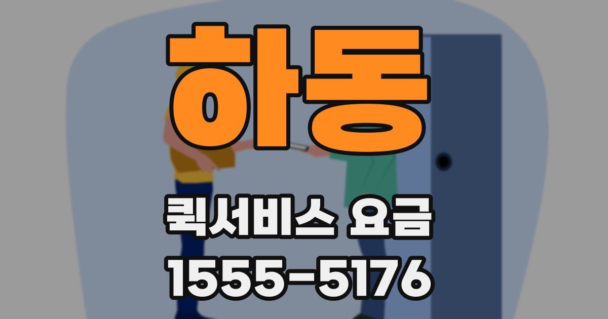 하동 퀵서비스 요금