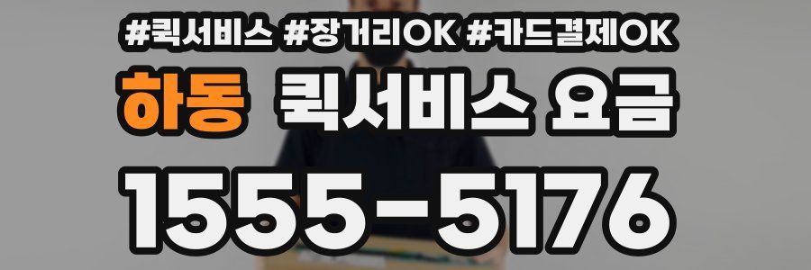 하동 퀵서비스 요금