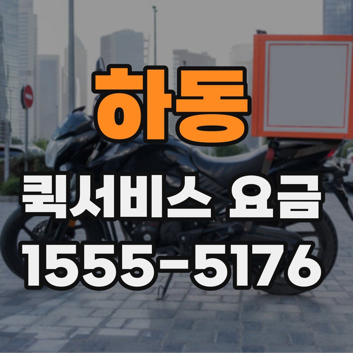 하동 퀵서비스 요금