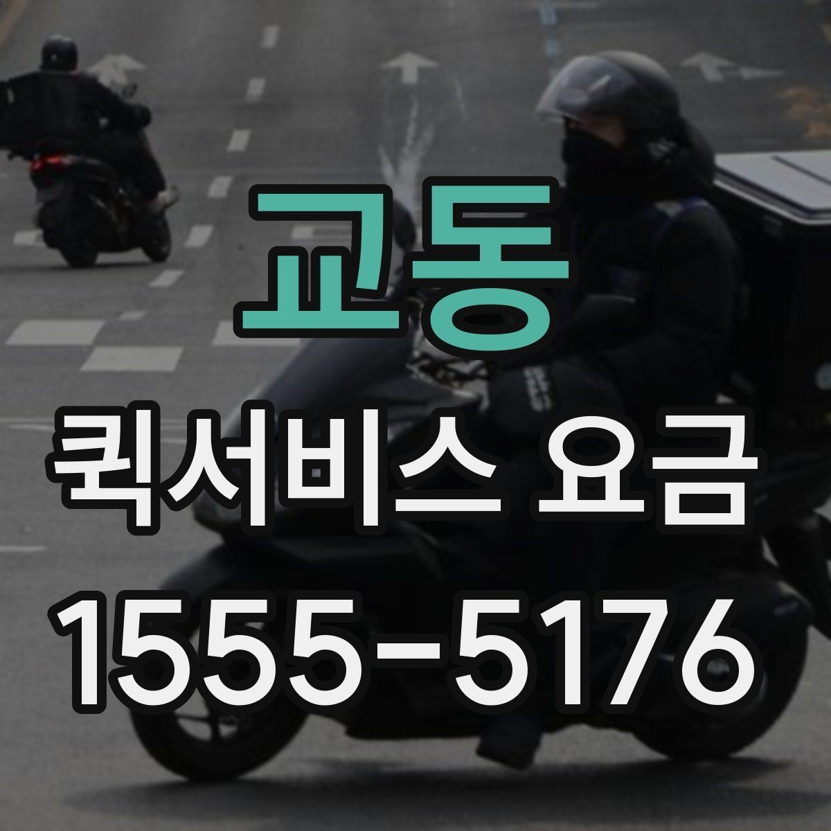 교동 퀵서비스 요금 기준표를 보기 전 알아둘 점