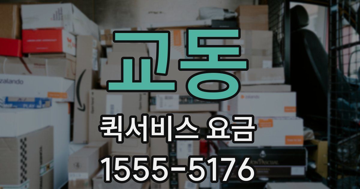 교동 퀵서비스 요금