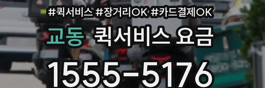 교동 퀵서비스 요금