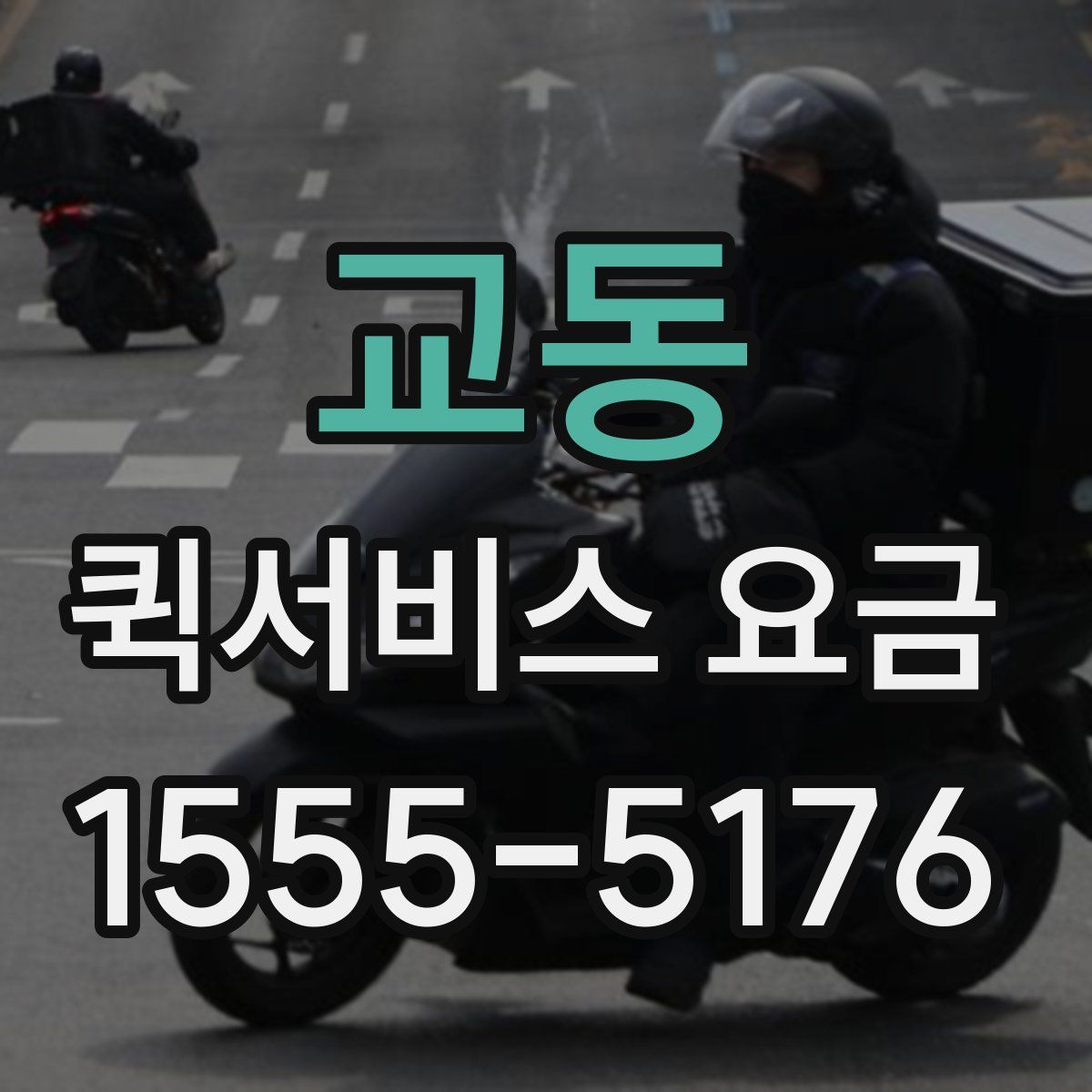교동 퀵서비스 요금
