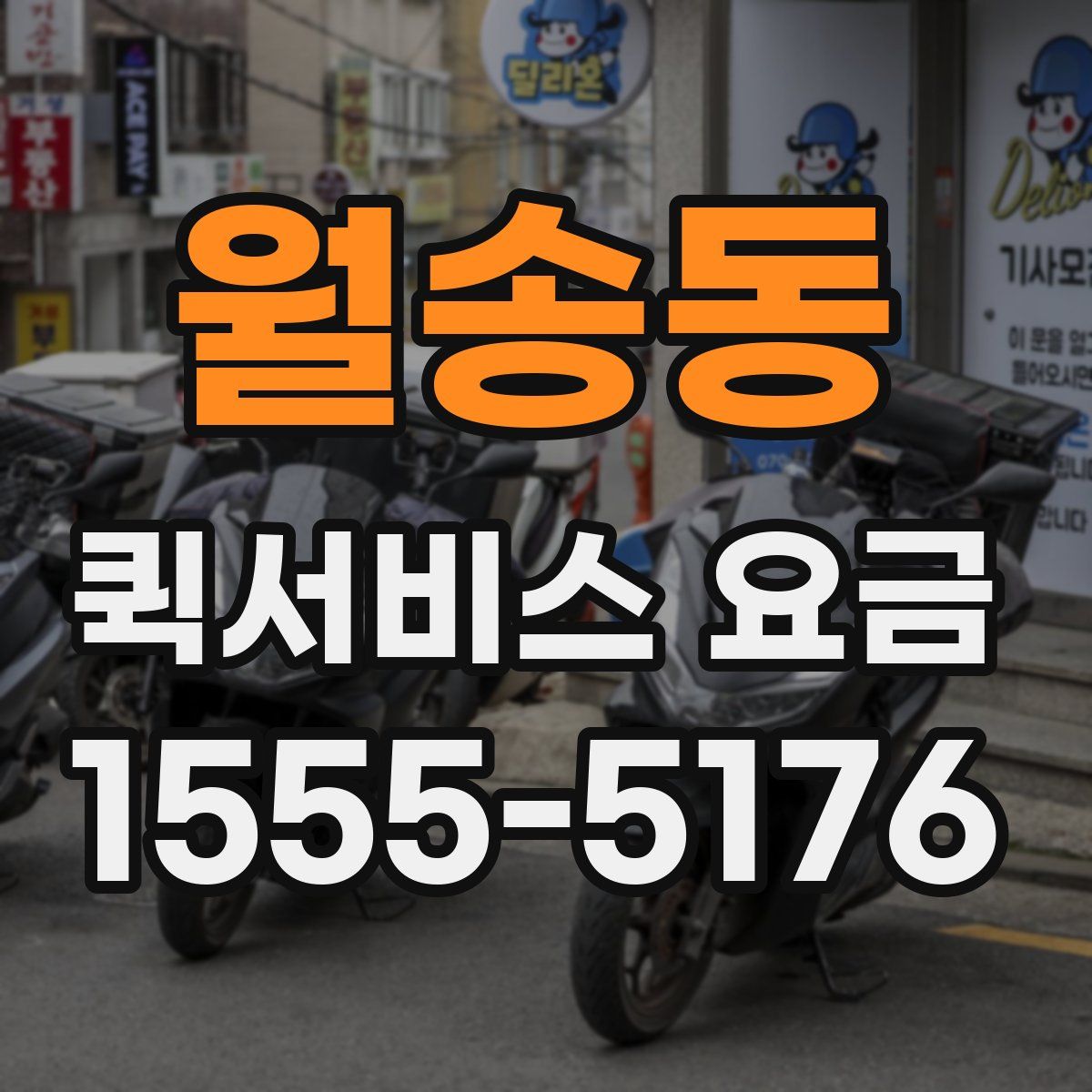 월송동 퀵서비스 요금