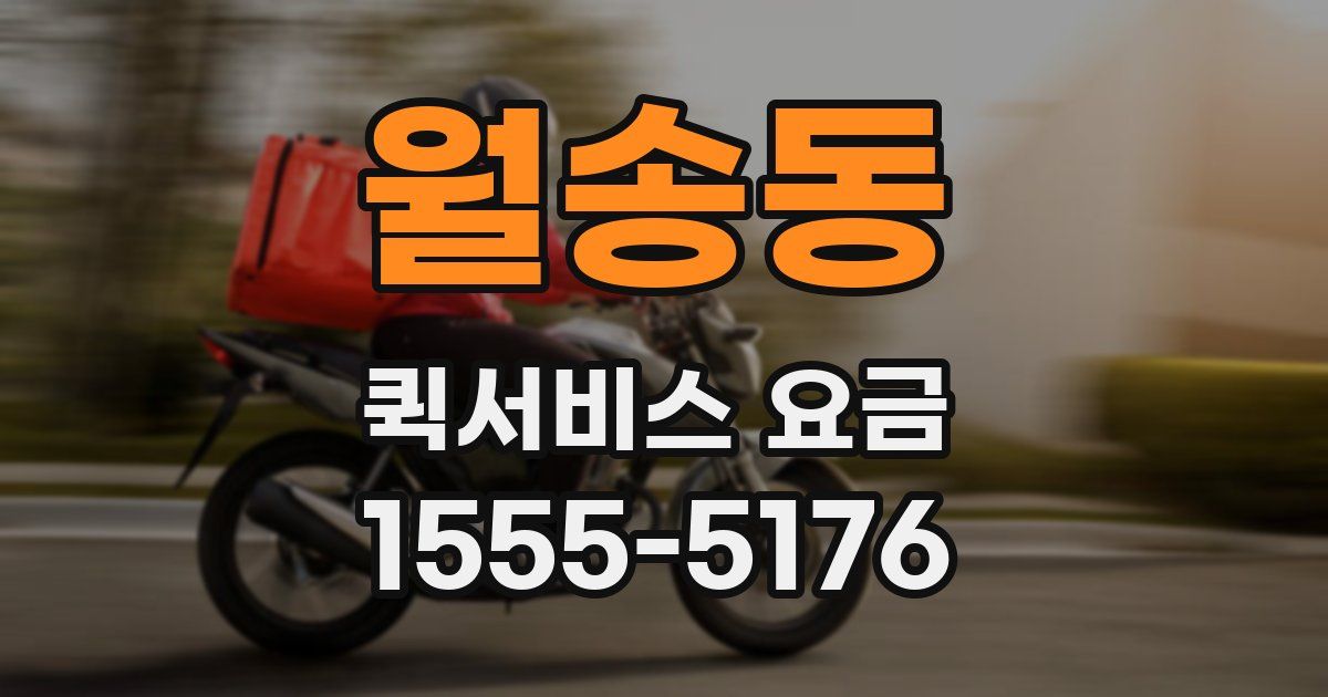 월송동 퀵서비스 요금