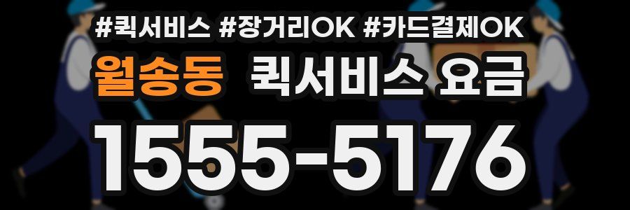 월송동 퀵서비스 요금