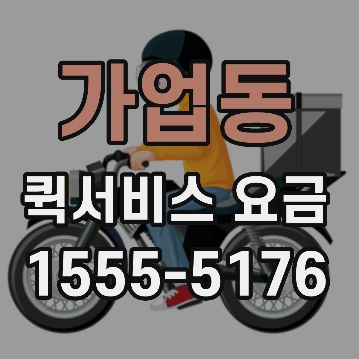 가업동 퀵서비스 요금