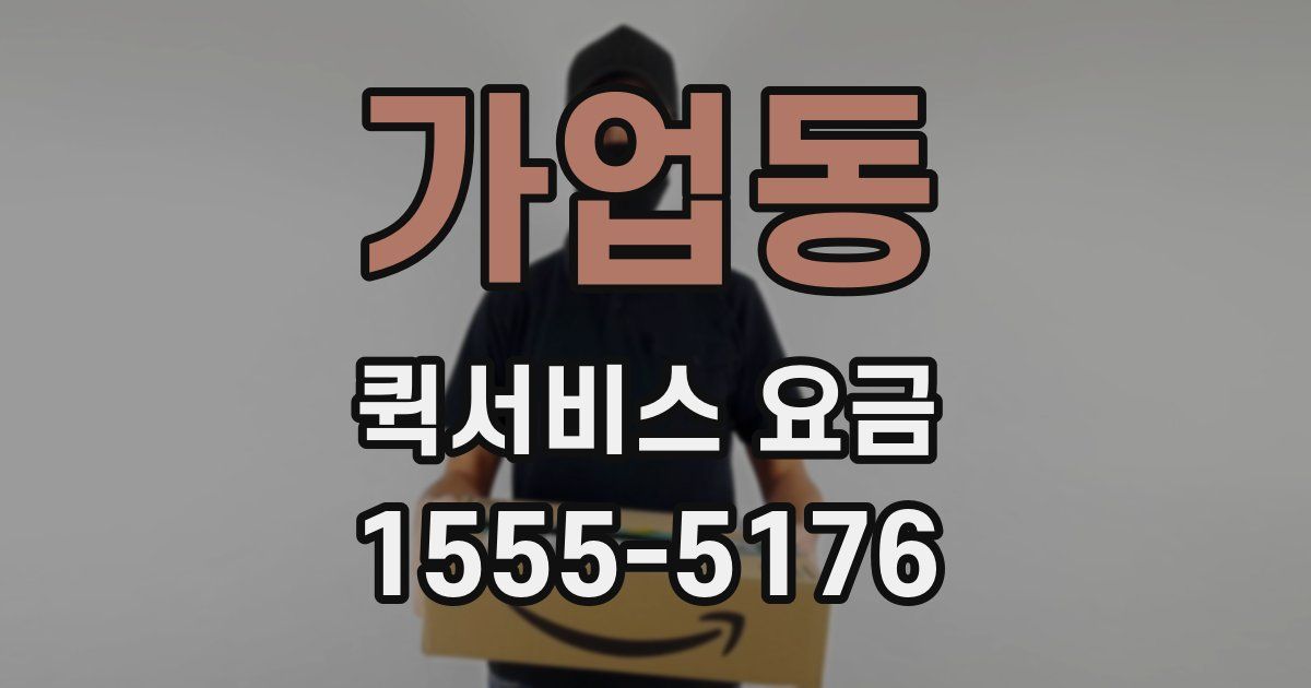 가업동 퀵서비스 요금