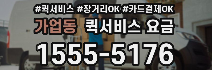 가업동 퀵서비스 요금