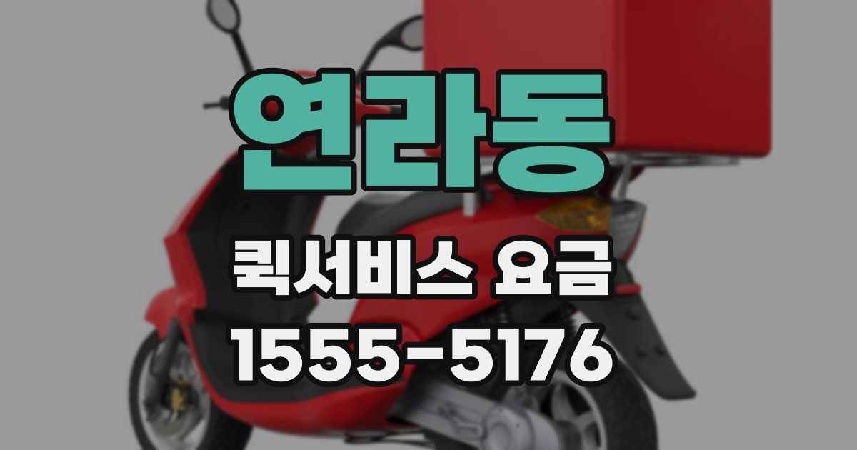 연라동 퀵서비스 요금