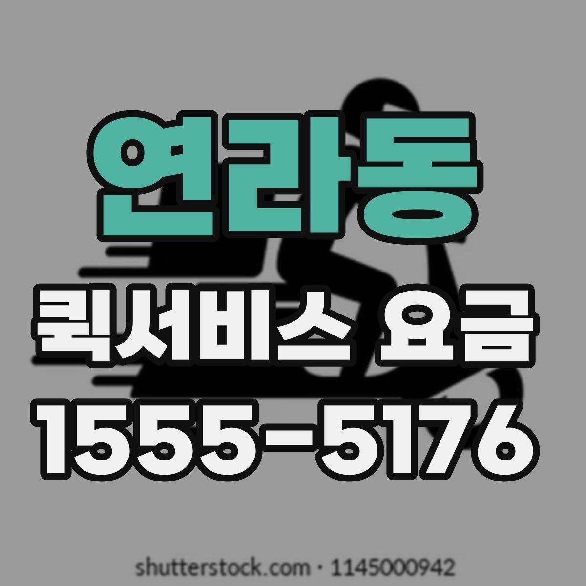 연라동 퀵서비스 요금