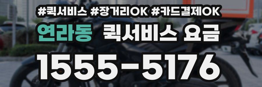 연라동 퀵서비스 요금