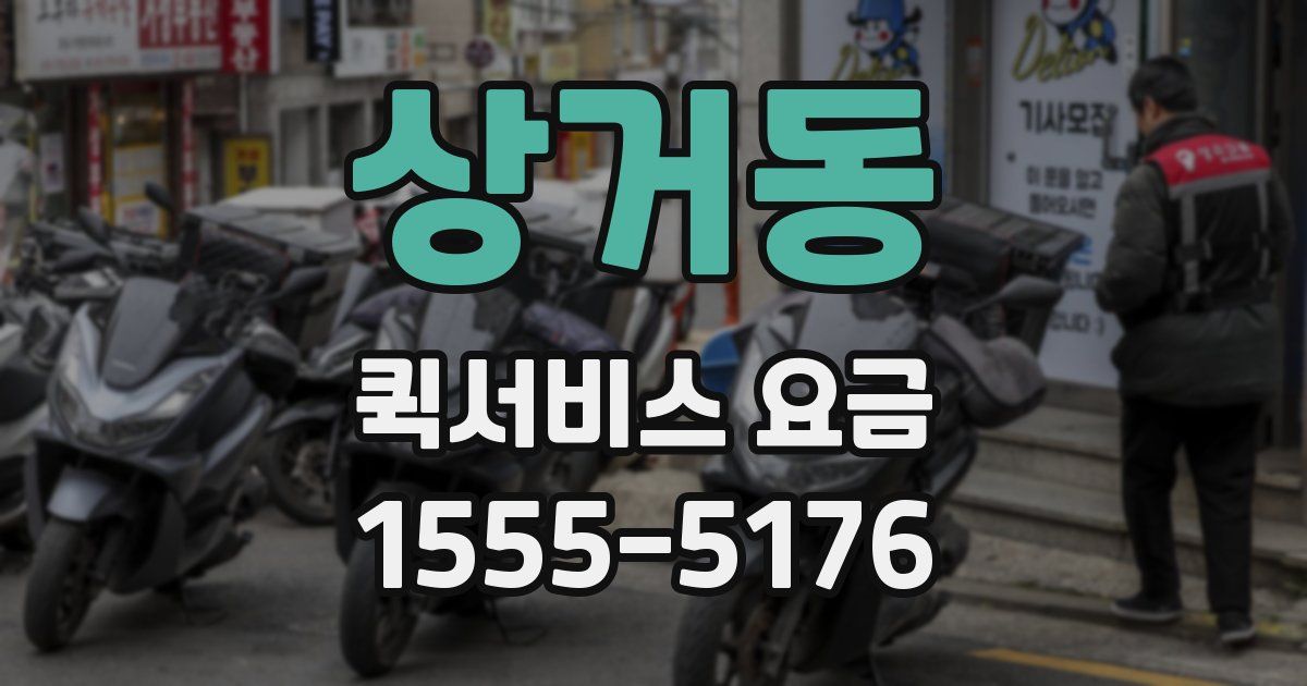 상거동 퀵서비스 요금