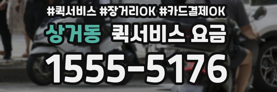 상거동 퀵서비스 요금