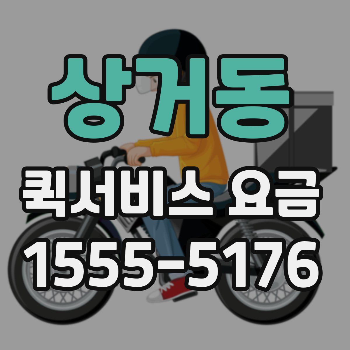 상거동 퀵서비스 요금