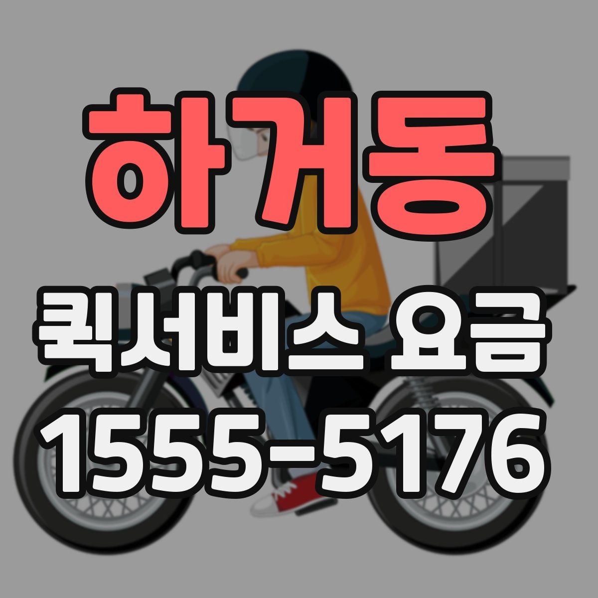하거동 퀵서비스 요금