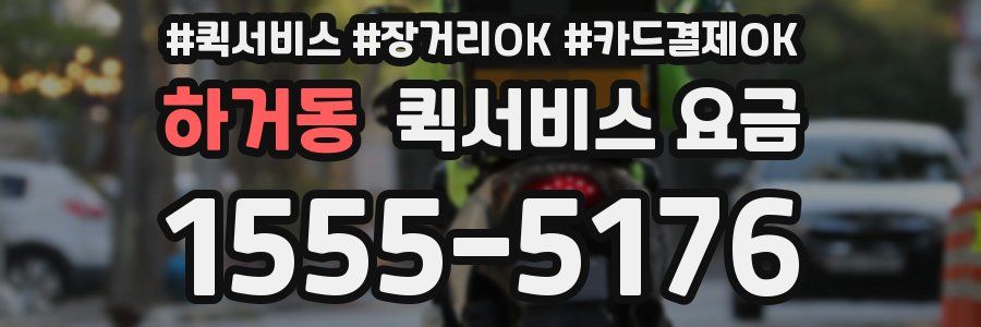 하거동 퀵서비스 요금