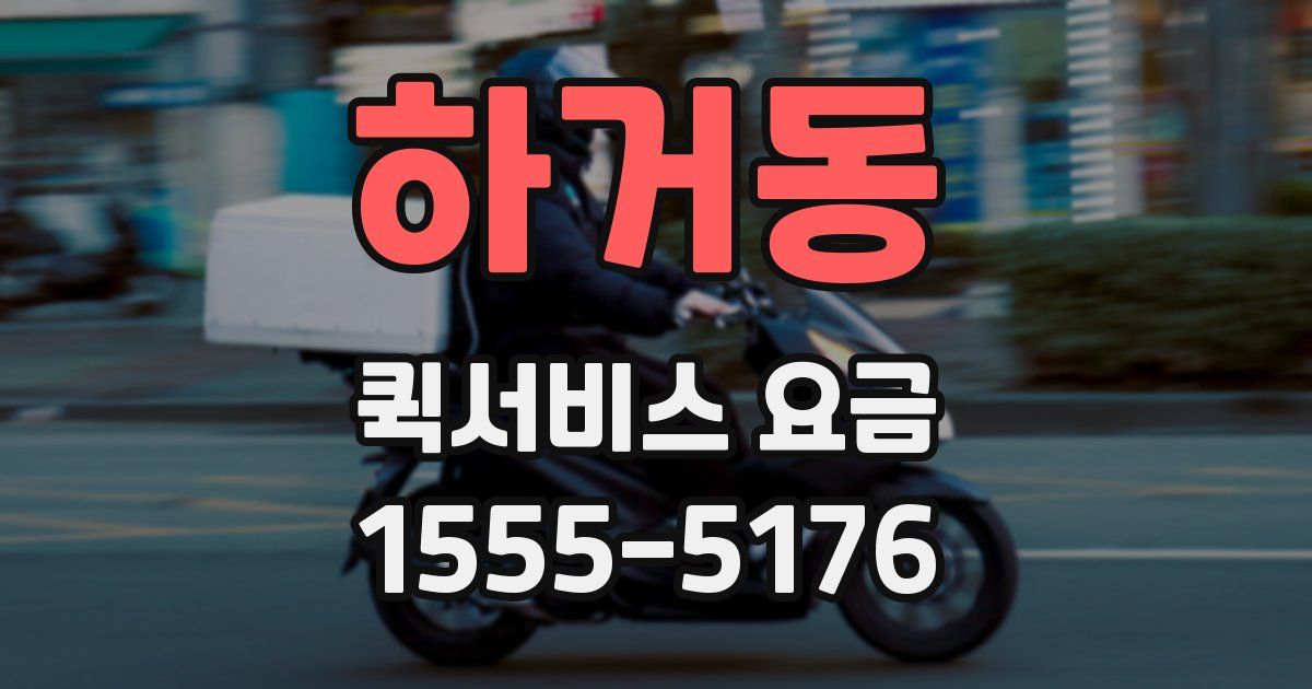 하거동 퀵서비스 요금