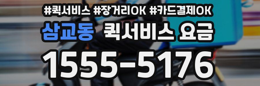 삼교동 퀵서비스 요금