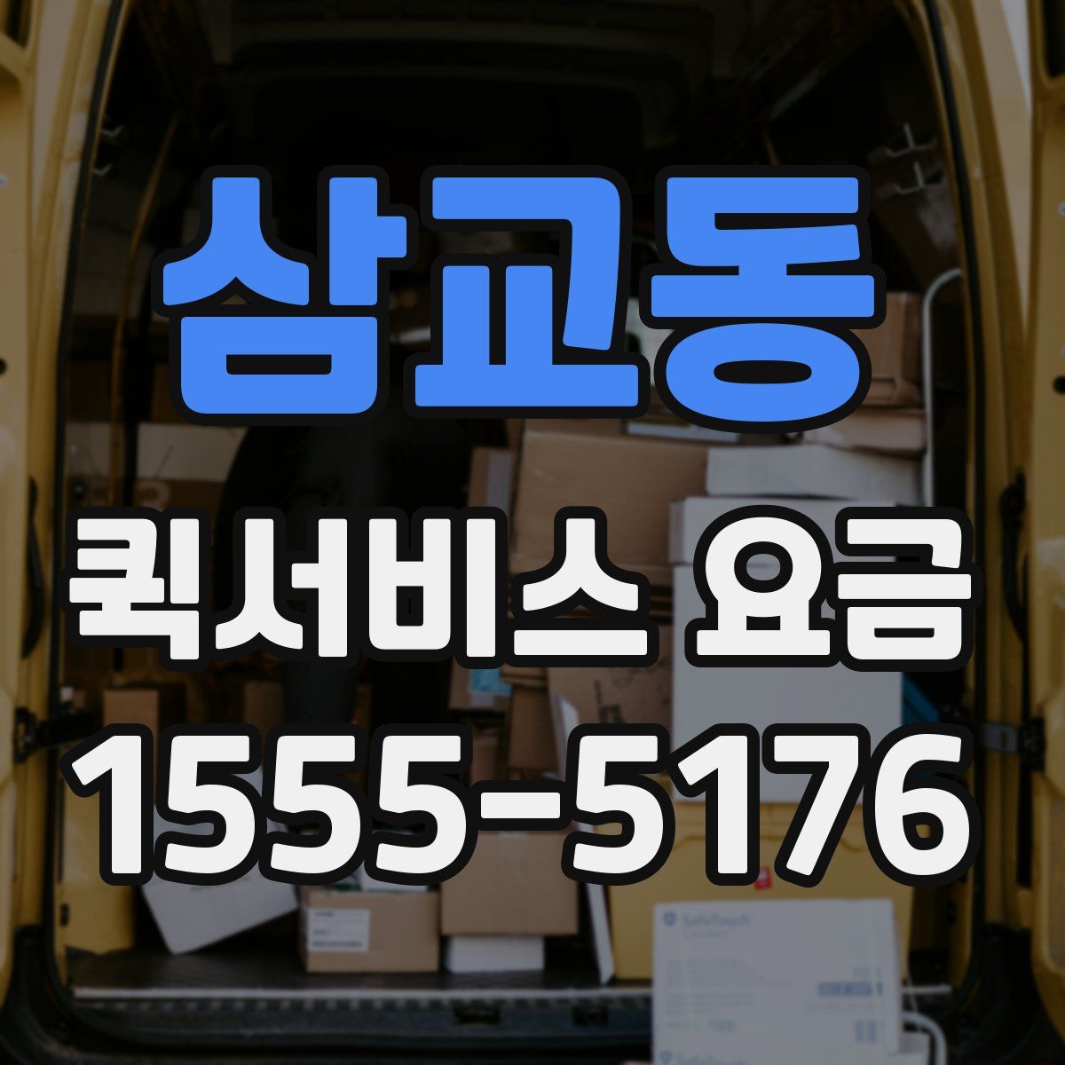 삼교동 퀵서비스 요금