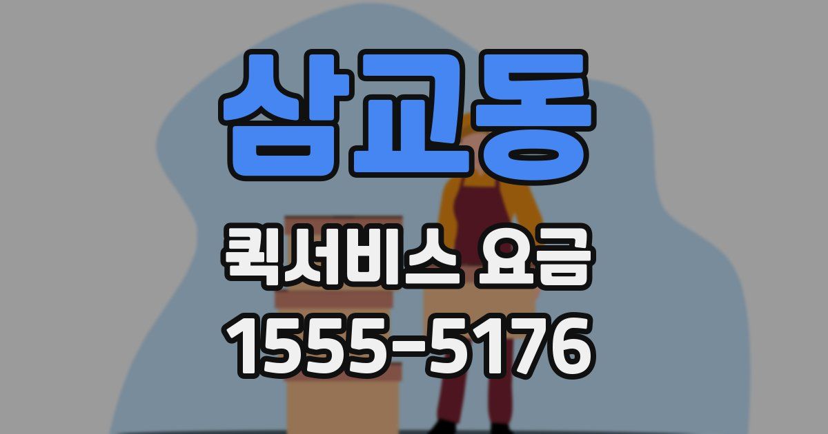삼교동 퀵서비스 요금