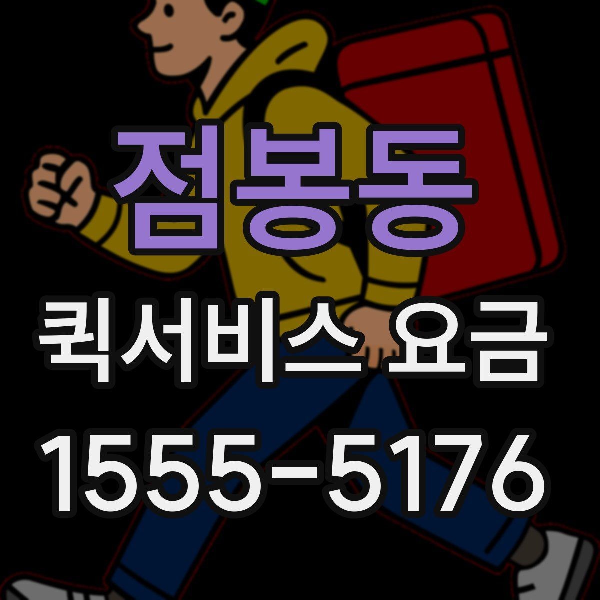 점봉동 퀵서비스 요금 비교보다 중요한 서비스 조건