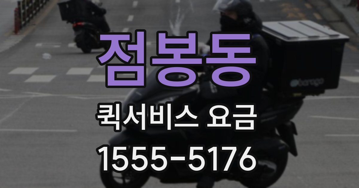 점봉동 퀵서비스 요금
