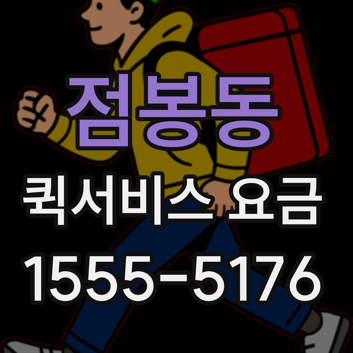 점봉동 퀵서비스 요금