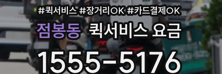 점봉동 퀵서비스 요금