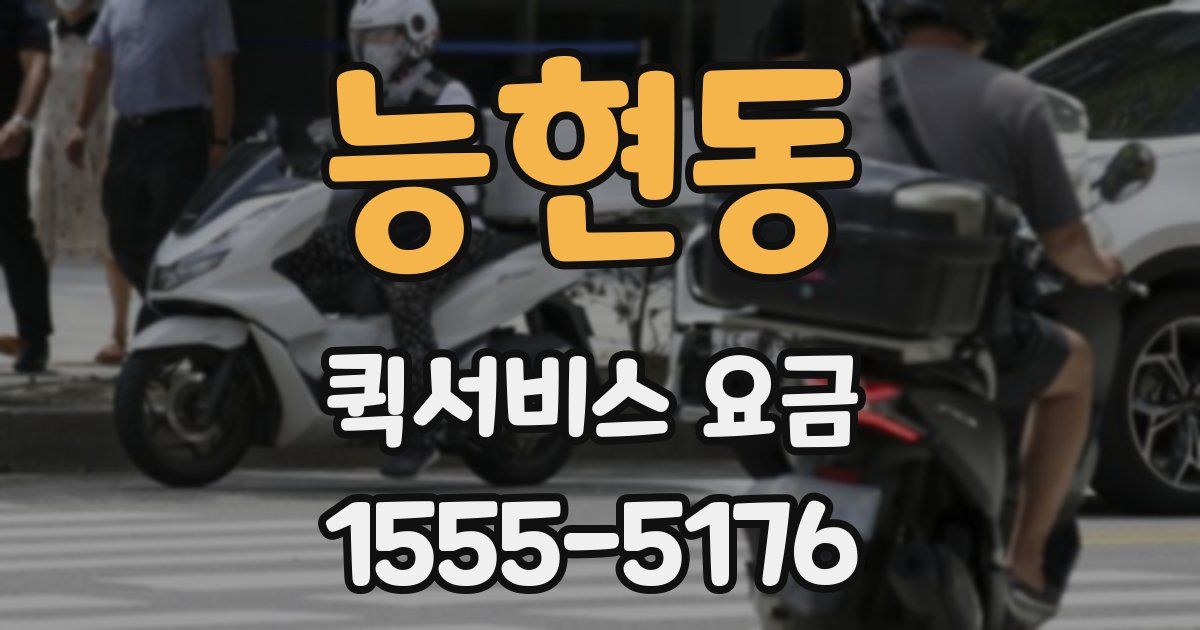 능현동 퀵서비스 요금
