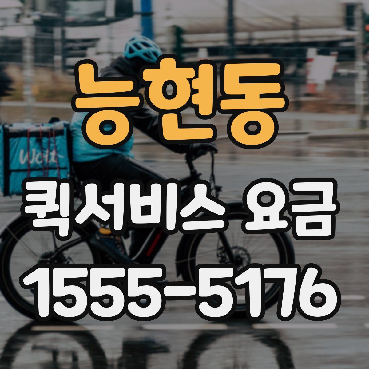 능현동 퀵서비스 요금