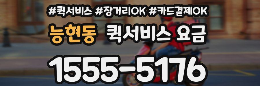 능현동 퀵서비스 요금