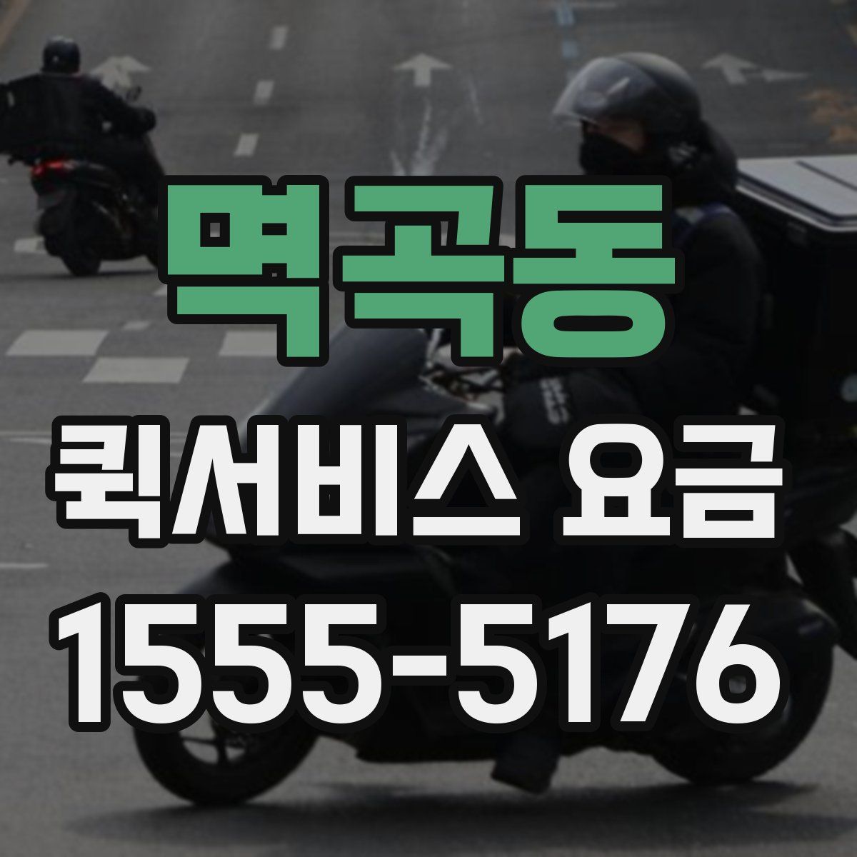 멱곡동 퀵서비스 요금
