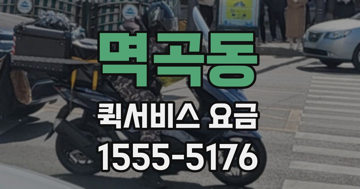 멱곡동 퀵서비스 요금