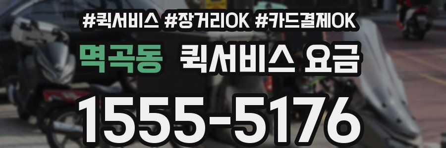 멱곡동 퀵서비스 요금