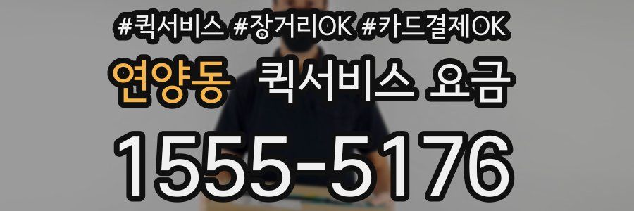 연양동 퀵서비스 요금