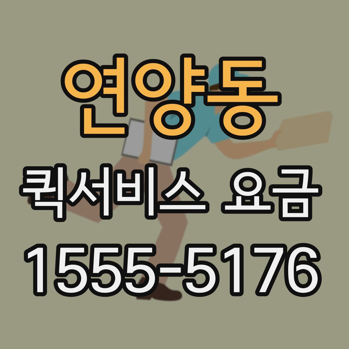 연양동 퀵서비스 요금