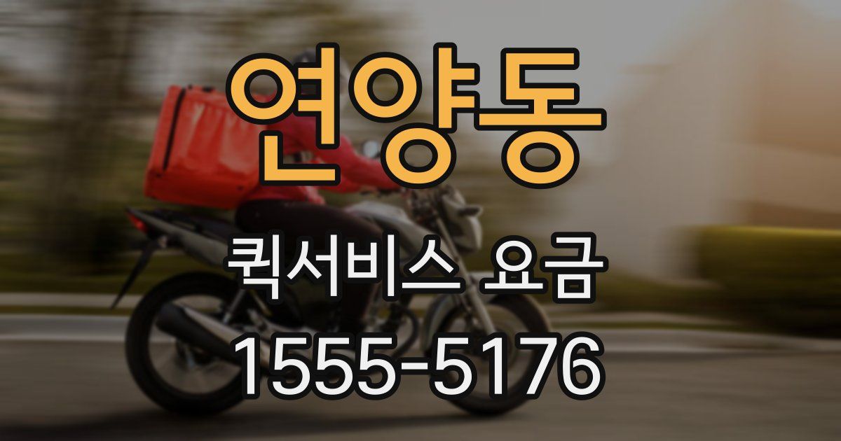연양동 퀵서비스 요금