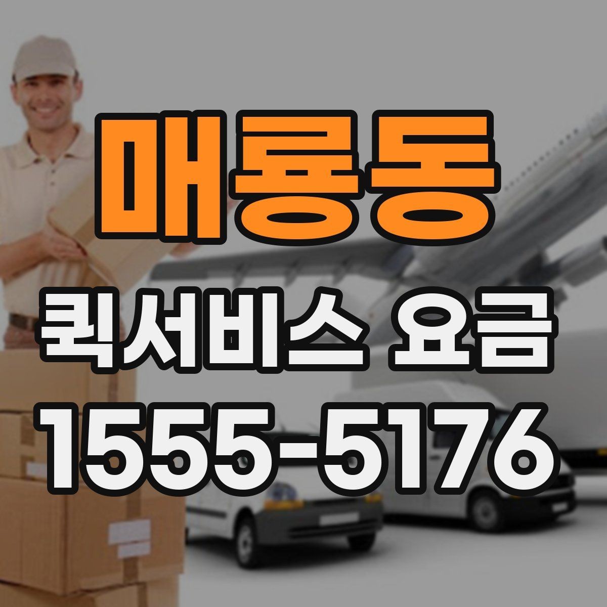 매룡동 퀵서비스 요금 거리와 무게 기준 정리