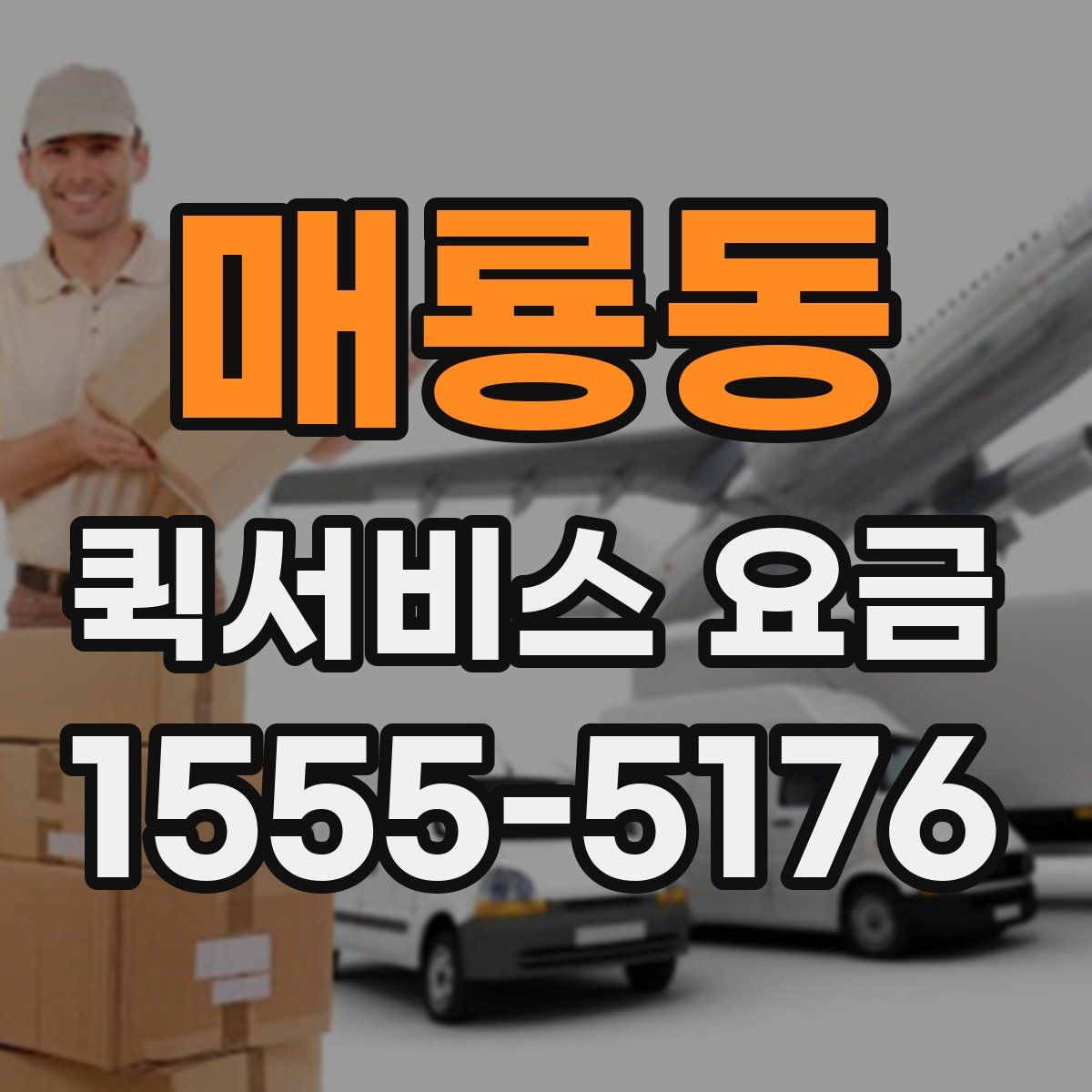 매룡동 퀵서비스 요금