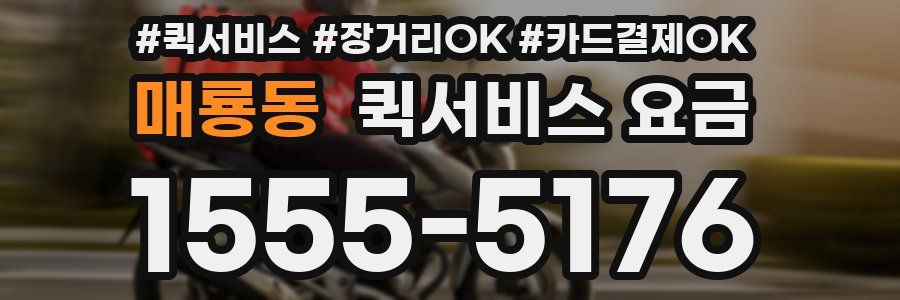 매룡동 퀵서비스 요금