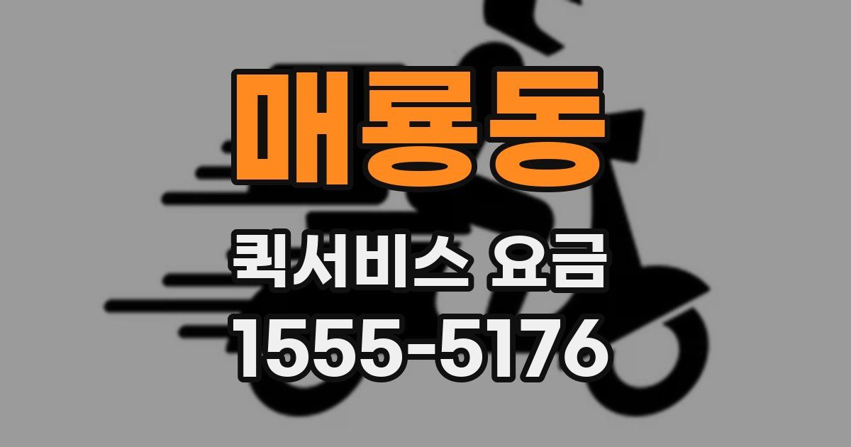 매룡동 퀵서비스 요금