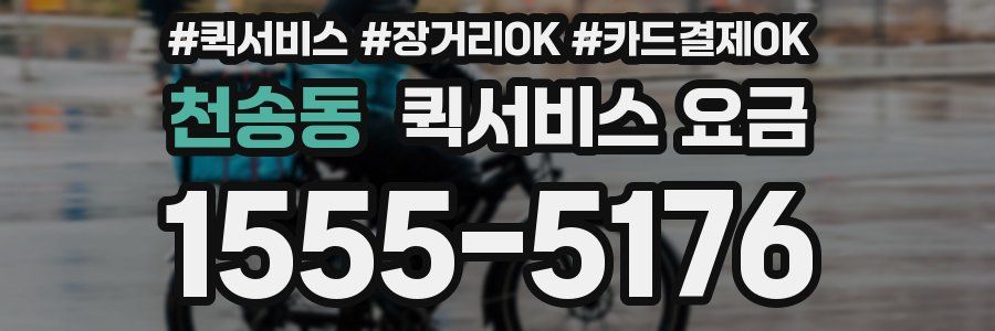천송동 퀵서비스 요금