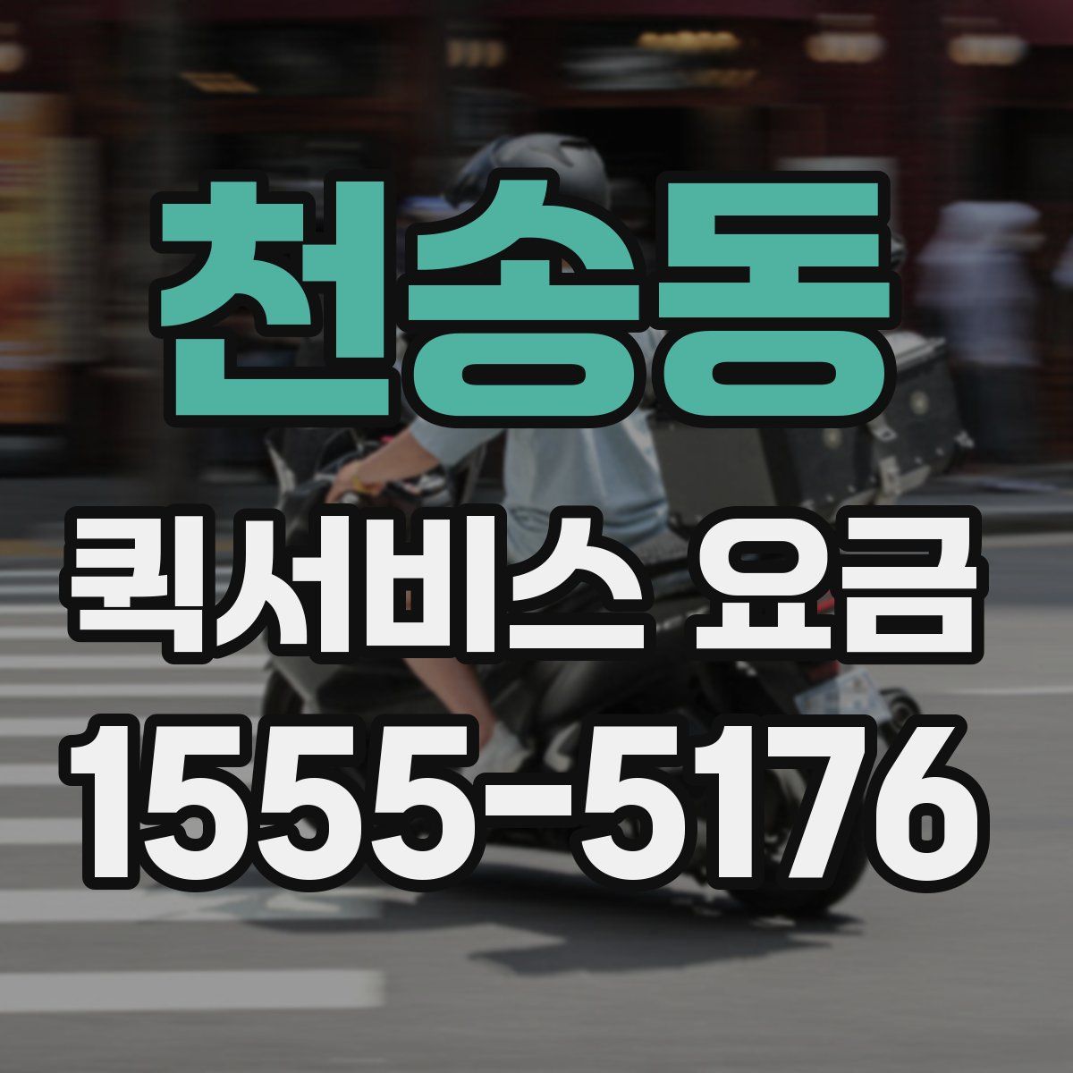 천송동 퀵서비스 요금