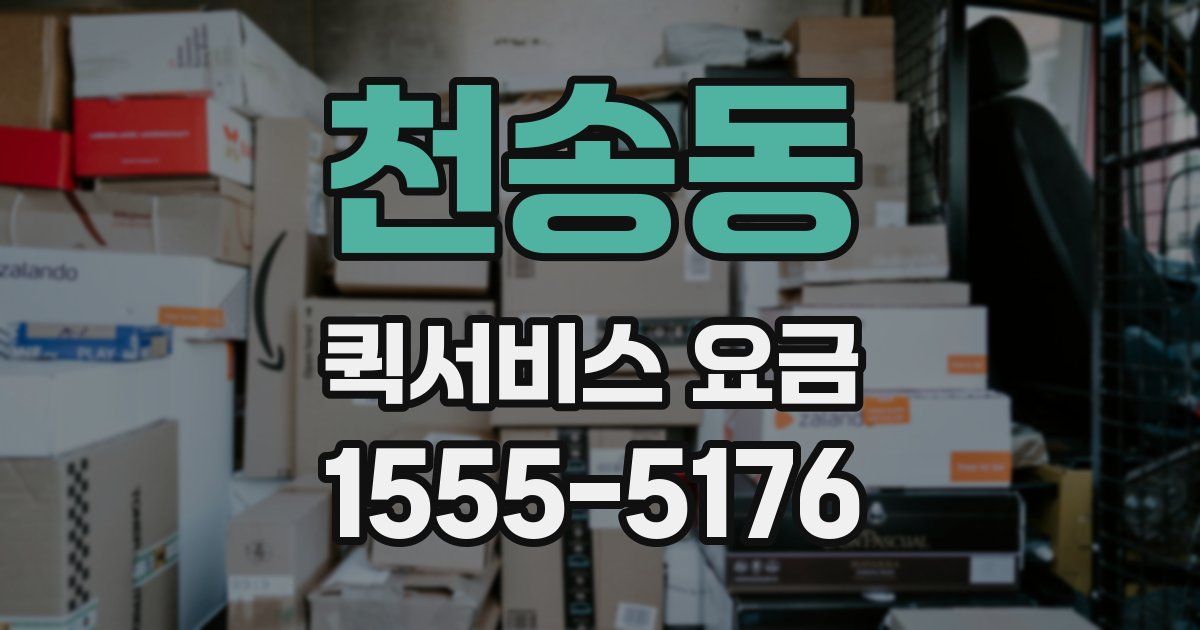 천송동 퀵서비스 요금
