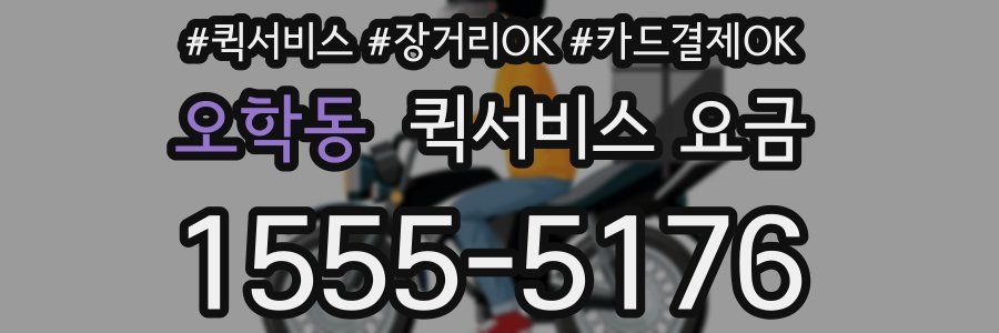 오학동 퀵서비스 요금