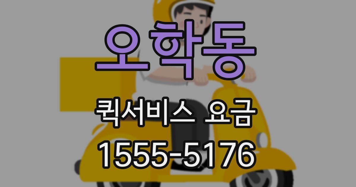 오학동 퀵서비스 요금