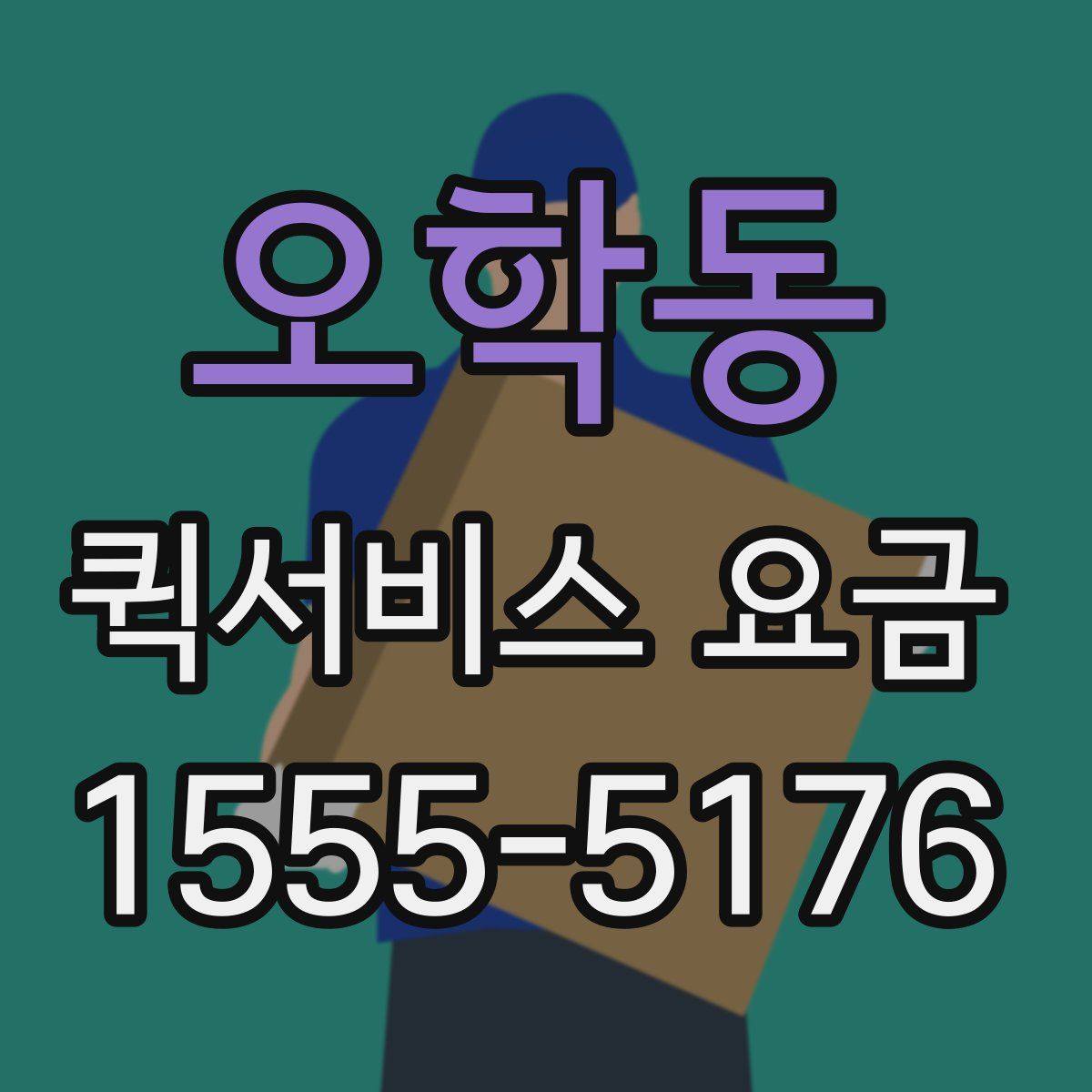 오학동 퀵서비스 요금